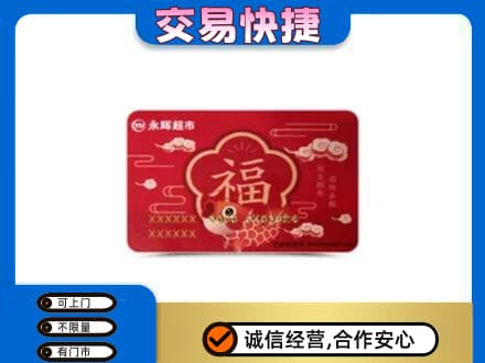 漳州高价回收永辉超市卡