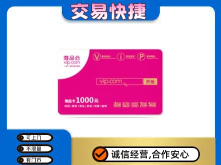 漳州高价回收唯品会卡