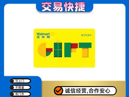 漳州高价回收沃尔玛购物卡