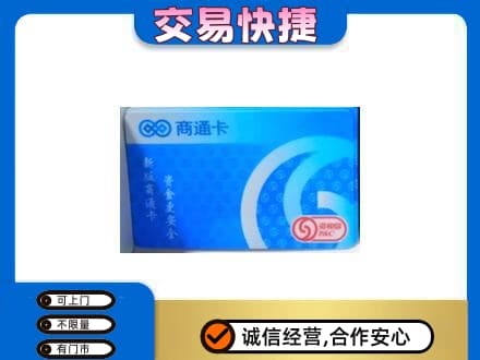漳州高价回收商通卡