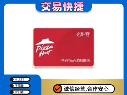 漳州高价回收必胜客卡