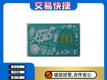 漳州高价回收麦当劳卡