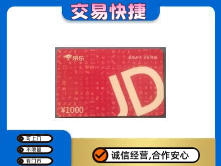 漳州高价回收京东卡