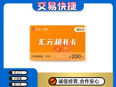 漳州高价回收汇元卡