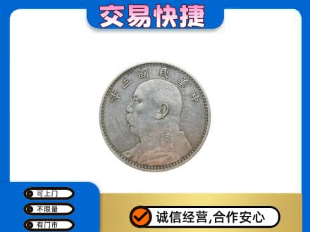 漳州高价回收袁大头